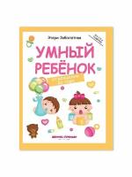 Заболотная Э. "Умный ребенок: от рождения до года. 2-е изд."