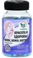 Витамины Skin Nails & Hair для красоты и здоровья волос, кожи, ногтей, 120 капсул