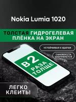 Гидрогелевая утолщённая защитная плёнка на экран для Nokia Lumia 1020