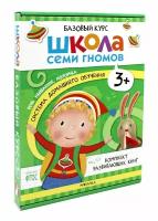 Школа семи гномов Базовый курс 3+ комплект развивающих книг Пособие 0+