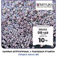 Бисер японский MIYUKI 10 гр Миюки цилиндрический Delica Делика 11/0 размер 11 DB-158 цвет лиловый непрозрачный, с радужным отливом (Opaque Mauve AB)