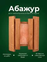 Абажур деревянный для светильника из кавказского дуба для бани и сауны Woodson c вставкой из гималайской соли и угловым креплением