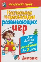 Книга: Настольная энциклопедия развивающих игр для детей от рождения до 7 лет / Дмитриева В. Г