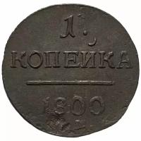 Российская империя 1 копейка 1800 г. (ЕМ) (2)