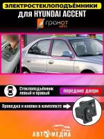 Стеклоподъемники Гранат Hyundai Accent в передние двери