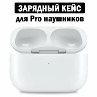 Зарядный кейс для беспроводных наушников AirPods Pro 680 mAh