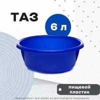 Таз 6 л для пищевых продуктов