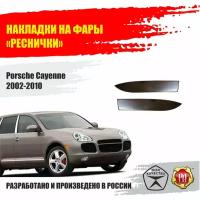 Реснички на фары для Porsche Cayenne 2002-2010