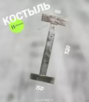 Костыль кровельный Н образный 150х320х150 мм. полоса г/к 4х40 - 1шт. Крепление сталь пзми для карниза, костыли железные карнизного свеса строительные