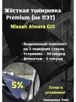 Премиум жесткая тонировка Nissan Almera G15 3 поколение 5%