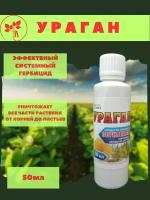 Ураган Средство от сорняков 50 мл