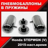 Пневмобаллоны в пружины Honda STEPWGN, (V), 2015-наст. время