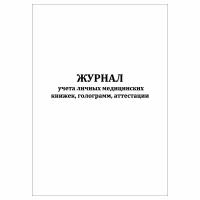 (2 шт.), Журнал учета личных медицинских книжек, голограмм, аттестации (10 лист, полист. нумерация)