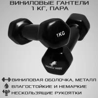 Гантели виниловые 1 кг 2 шт STRONG BODY, черные (гантель для спорта и фитнеса 1 кг, пара)