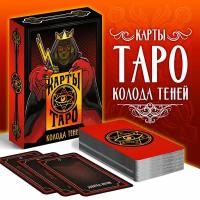 Таро «Колода теней», 78 карт, 16+