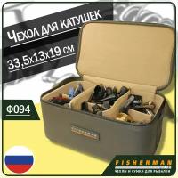 Жесткий кофр для катушек Fisherman Ф094 33,5х13х19 (на 6 катушек)