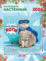 Большой настенный календарь 2024 г. Забавные котики 29х29см