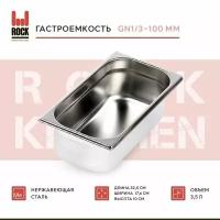Гастроемкость из нержавеющей стали Rock Kitchen GN1/3-100 мм, 813-4. Металлический контейнер для еды. Пищевой контейнер из нержавеющей стали