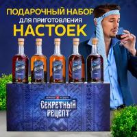 Набор настоек "Секретный рецепт" - травяной - в подарок мужчине или женщине