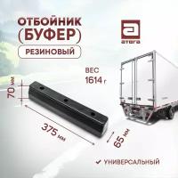 Отбойник (буфер) резиновый. Длина 375 мм, ширина 65 мм, высота 70 мм. Универсальный. Вес 1614 г арт О-821986