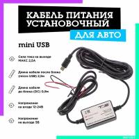 Кабель питания установочный для авто 2.5м (12-24В, miniUSB, 2500mA) TS-CAU64mini TDS