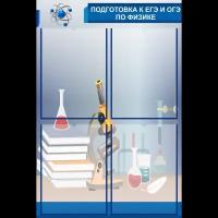 Стенд для школы "Подготовка к ЕГЭ и ОГЭ по физике" 500х750 мм, 4 кармана А4, кабинет физики