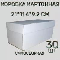 Коробка картонная самосборная, 21х11,4х9,2 см,30 шт. Белая. Подарочная коробка 210х114х92 мм