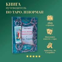 Книга "Личность. Революция. Пророчество. Судьба. Таро Ленорман"