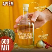 Бутылка подарочная с гравировкой " Артем хочет отдохнуть", 500 мл, 1 шт