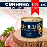 Свинина тушеная Штаб ГОСТ 32125-2013, высший сорт, 525 г/ консервы мясные кусковые в собственном соку стерилизованные из свинины, тушенка