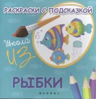 Раскраска Феникс Школа изо "Раскраски с подсказкой: рыбки" 978-5-222-27948-9