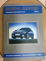 Книга: руководство / инструкция по ремонту и эксплуатации HONDA ACCORD (хонда аккорд) бензин с 2003 года выпуска