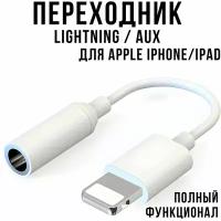 Переходник Lightning 3.5 Jack для айфона и айпада. Переходник айфон AUX. Кабель-переходник лайтнинг аукс