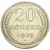 СССР 20 копеек 1929 г