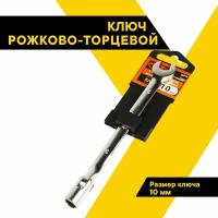 Ключ рожково-торцевой 10мм. 95030510 (АвтоDело) автодело