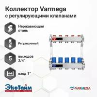 VARMEGA Коллектор из нержавеющей стали с регулирующими клапанами 5 выходов / контуров / отводов VM15505
