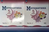 Виленкин, Жохов. Математика. 5 класс. Базовый уровень. Учебник. В двух частях. Новый ФП. Комплект