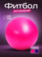 Гимнастический мяч фитбол 95 см розовый