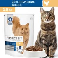 Сухой корм PERFECT FIT для домашних кошек с курицей 2,5 кг