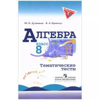 Дудницын Ю, Кронгауз В. Л. "Алгебра. 8 класс. Тематические тесты"