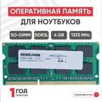 Модуль памяти Ankowall SODIMM DDR3L, 4ГБ, 1333МГц, 1.35В, PC3-10600