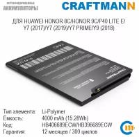 Аккумулятор Craftmann для HUAWEI HONOR 8C/9C/MATE 9/MATE 9 PRO/P40 LITE E/Y7 2017/Y7 2019/Y7 PRIME/Y9 2018 (HB406689ECW/HB396689ECW)