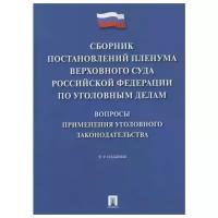 Хлебушкин А. "Сборник постановлений Пленума Верховного Суда Российской Федерации по уголовным делам: вопросы применения уголовного законодательства"