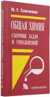 Хомченко И. Г. "Общая химия. Сборник задач и упражнений для техникумов"