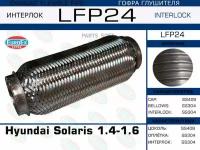 EUROEX LFP24 LFP24_гофра глушителя! Hyundai Solaris 1.4-1.6 (Interlock)