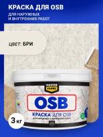 Краска акриловая MASTER FARBE для OSB плит, Матовое покрытие, светло-бежевый, 3 кг