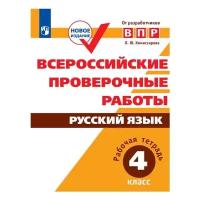 Комиссарова Л.Ю. "Всероссийские проверочные работы. Русский язык. 4 класс"