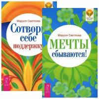 Маруся Светлова "Мечты сбываются! Сотвори себе поддержку (комплект из 2 книг)"