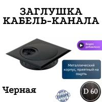 Заглушка кабель-канала, металлическая, квадратная, D60 Отделка Черная