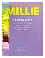 Соколова, Шульгина "Программа курса английского языка к УМК "Millie" для 1-4 класса общеобразовательных учреждений"